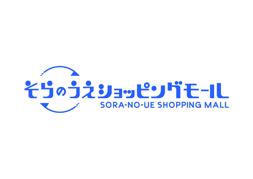 そらのうえショッピングモール