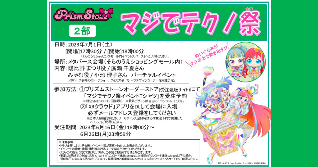 プリマジスタ凱旋イベント～マジでテクノ祭～7/1開催！ | そらのうえ