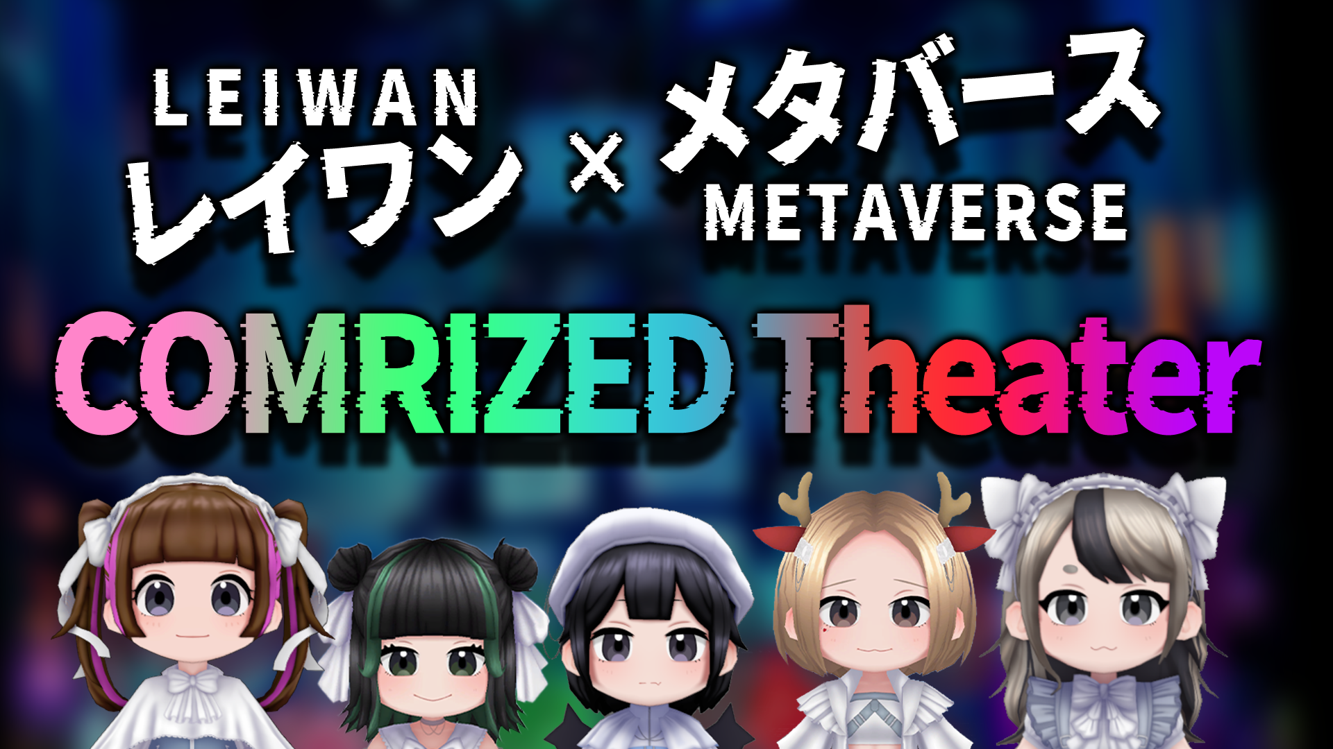 レイワンメタバース 「COMRIZED Theater」Free Areaへの行き方が変更に