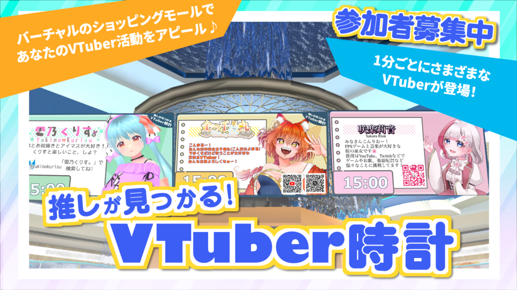 推しが見つかる！VTuber時計』参加者募集中！