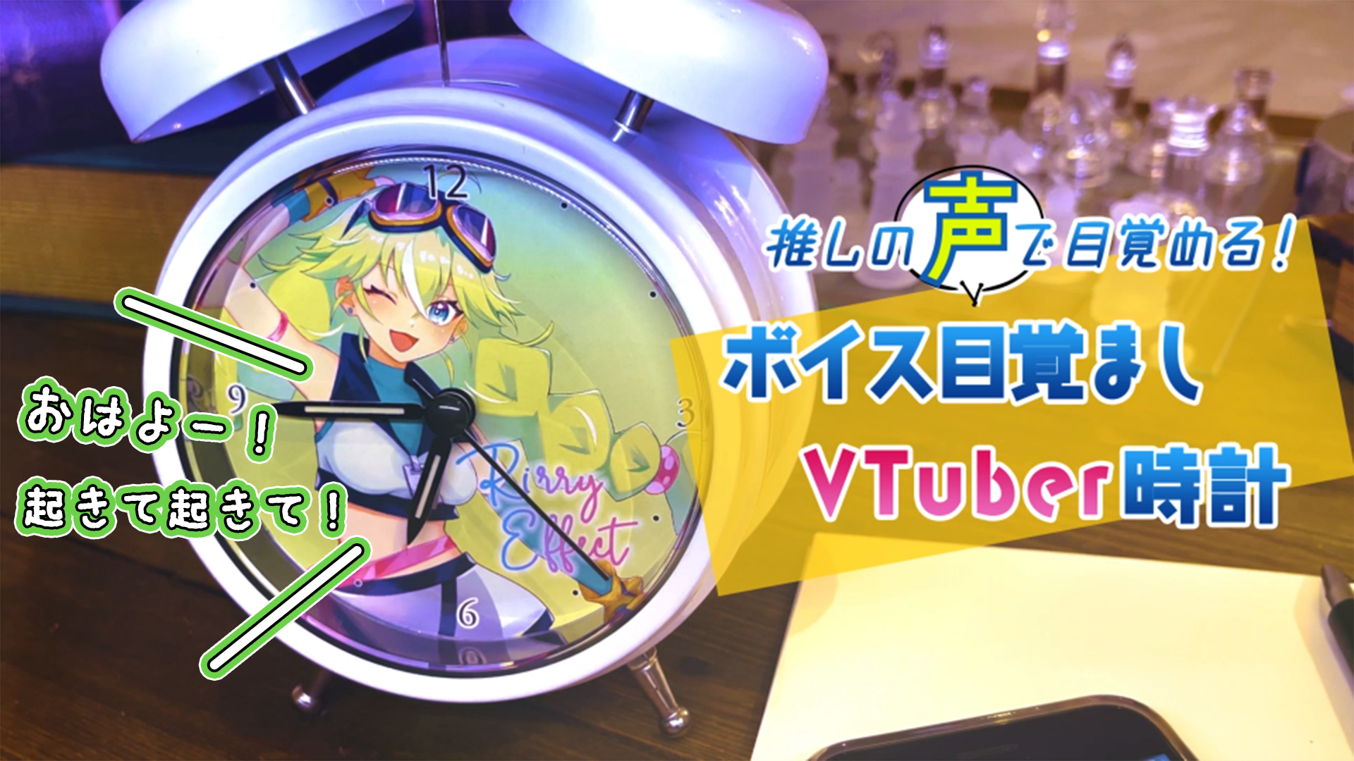 ボイス目覚ましVTuber時計』制作希望VTuber募集中！ | そらのうえ