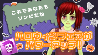 ハロウィンフェアがパワーアップ！『ゾンビエフェクト』登場！ | そら