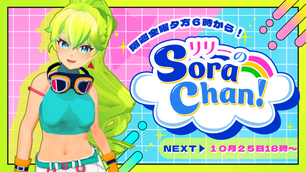 そらのうえスタジオ レギュラー番組『リリーのSoraChan！』 | そらの 