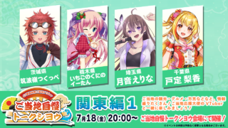7/18（金）】47都道府県ご当地VTuber『ご当地自慢トークシヨウ』関東編